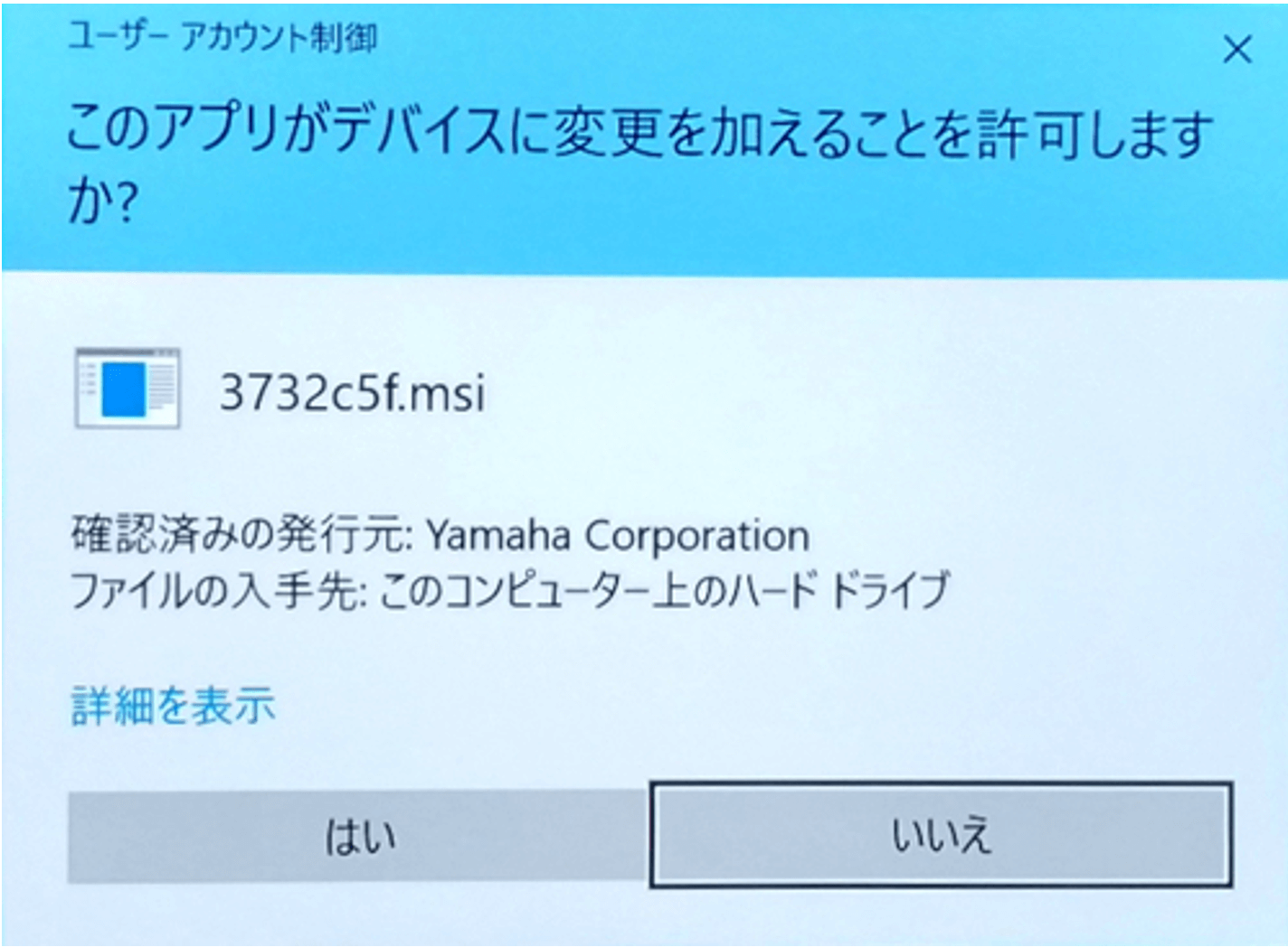 ユーザーアカウント制御画面