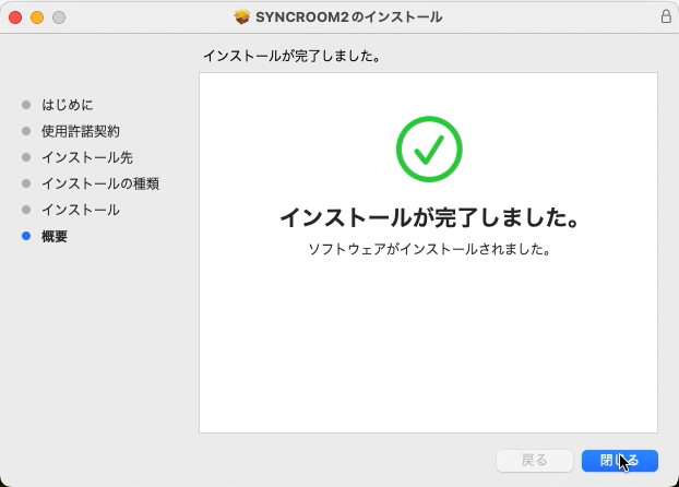 SYNCROOM2インストール完了画面