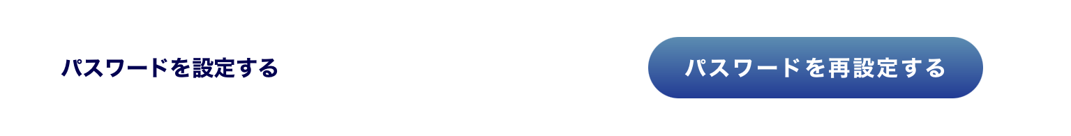 パスワードを設定する・パスワードを再設定する