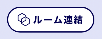 ルーム連結