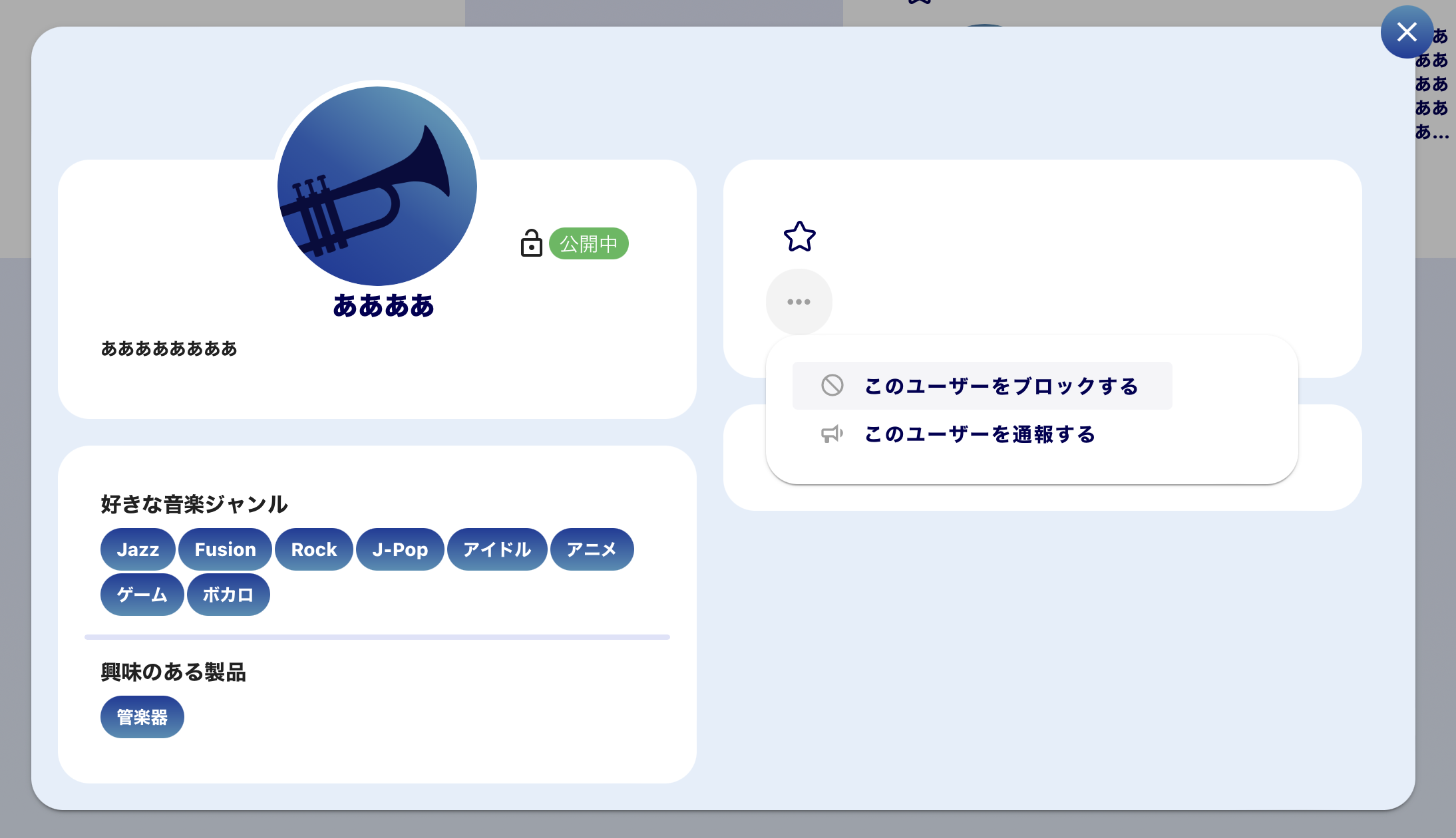 ユーザーをブロックする選択画面