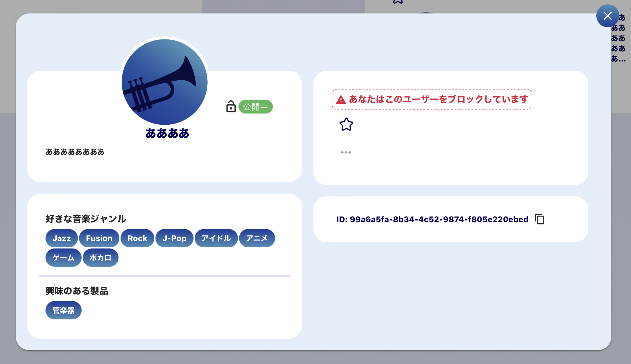ユーザーブロック中画面