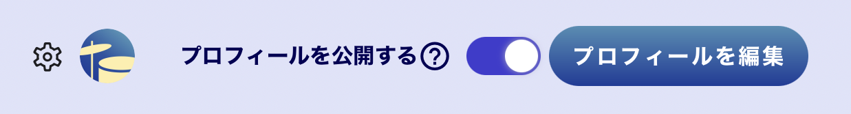 プロフィールを公開する