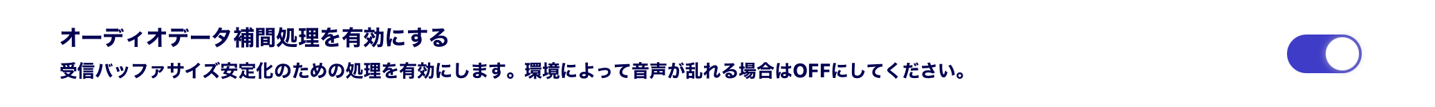 オーディオデータ補完処理設定
