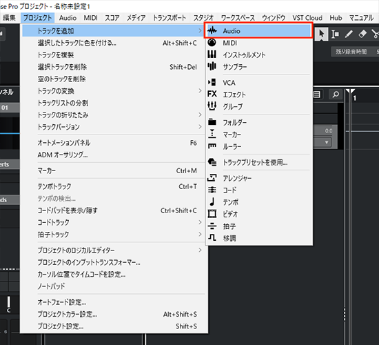 続いて、Audioトラックを追加
