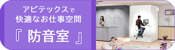 アビテックスで快適なお仕事空間『防音室』