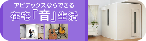 アビテックスならできる在宅『音』生活