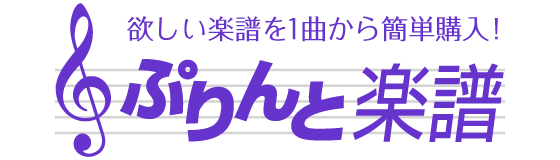 ぷりんと楽譜