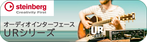 オーディオインターフェースURシリーズ