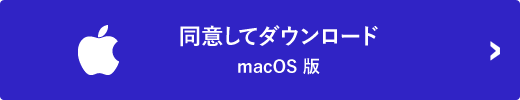 mac OS 版
